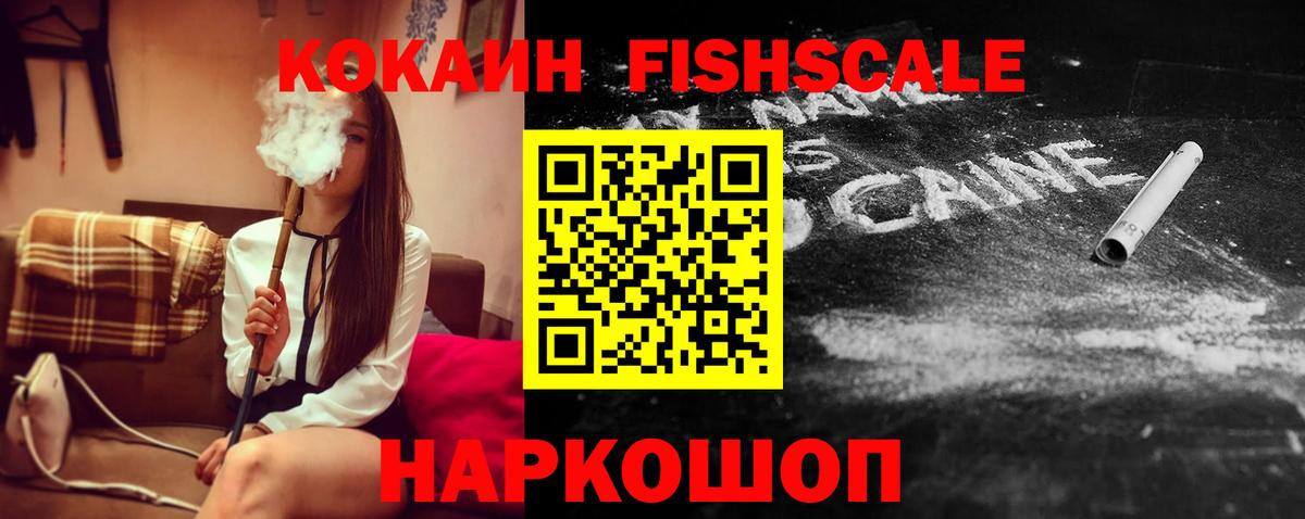 Кокаин Fish Scale  Кокаин Fish Scale  Вход с VPN  Лосино-Петровский 